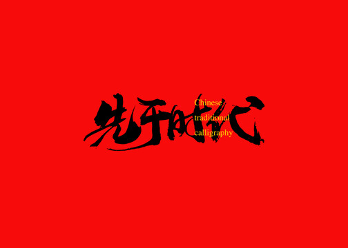 先于時代