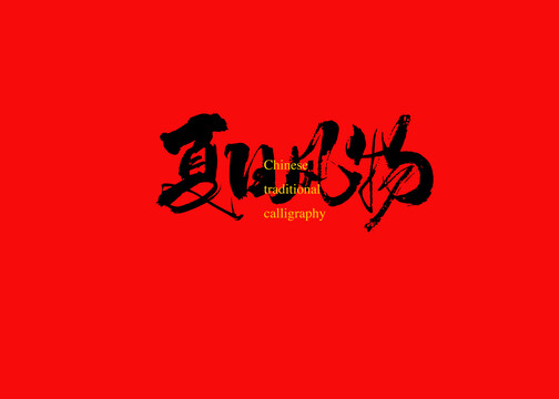 夏日風(fēng)物