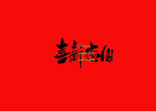 喜新戀舊