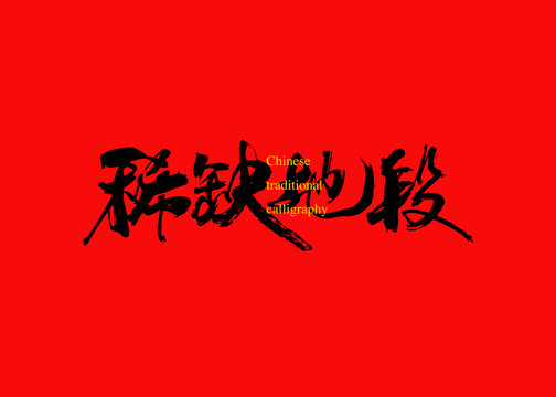 稀缺地段