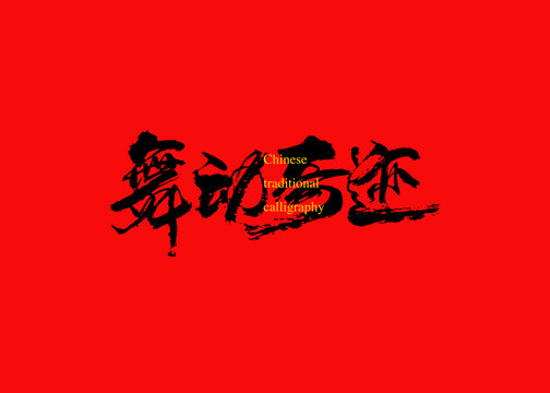 舞動(dòng)奇跡