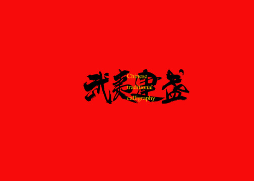 武夷建盞