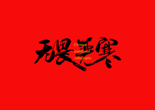 無畏嚴寒