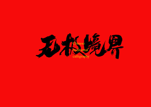 無極境界