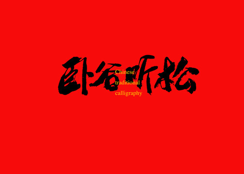 臥谷聽松