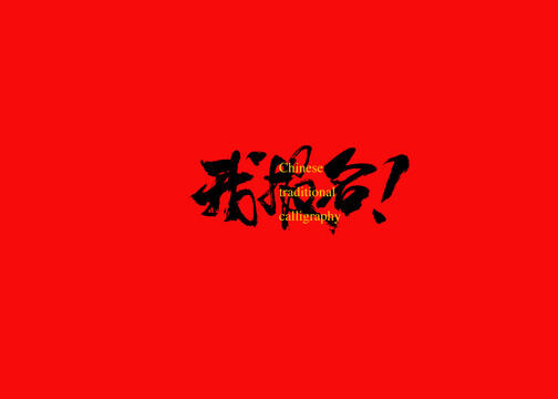 我報名