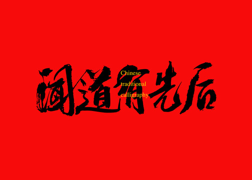聞道有先后