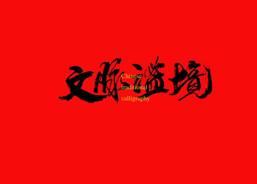 文脈謐境