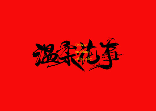 溫柔花事