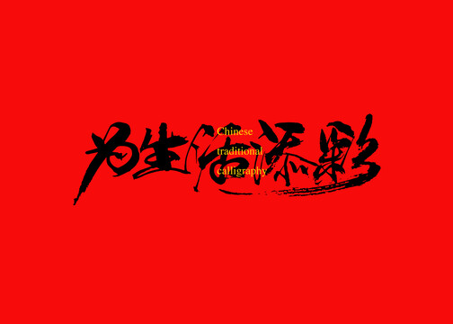 為生活添彩