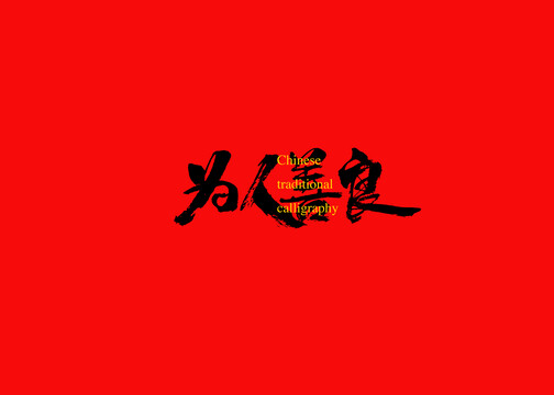 为人善良