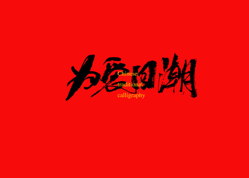 為愛(ài)回潮