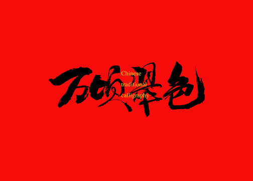 萬頃翠色