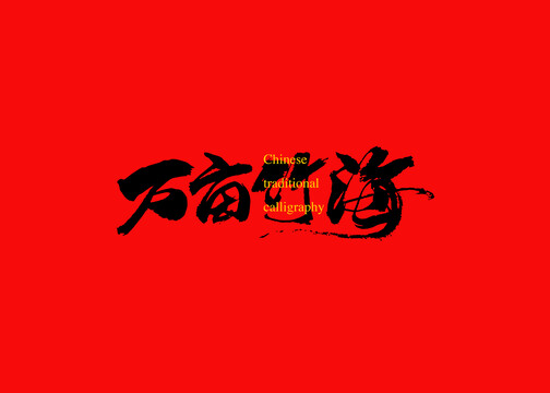 萬(wàn)畝竹海