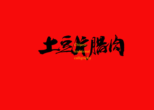 土豆片臘肉