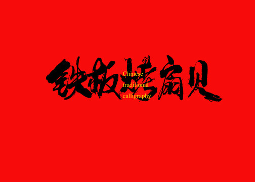 鐵板烤扇貝