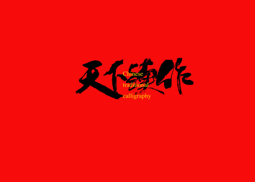 天下續(xù)作