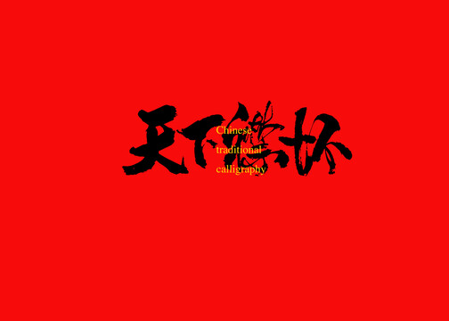 天下襟懷