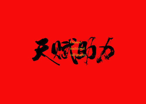 天賦助力