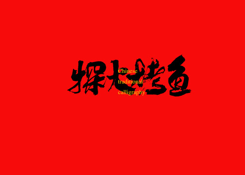 探火烤魚