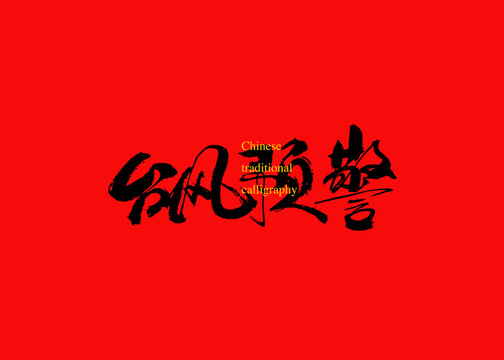 臺風(fēng)預(yù)警