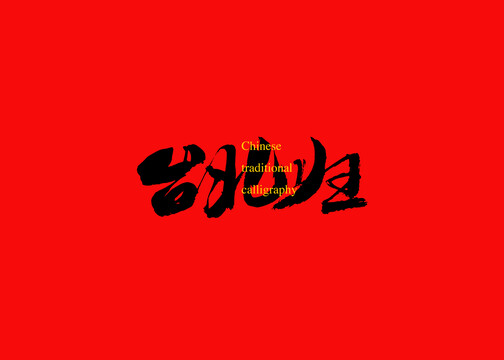 臺(tái)北歸