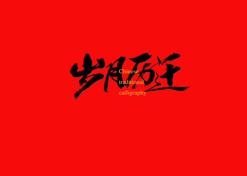 歲月歷遷