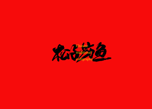 松子茄魚