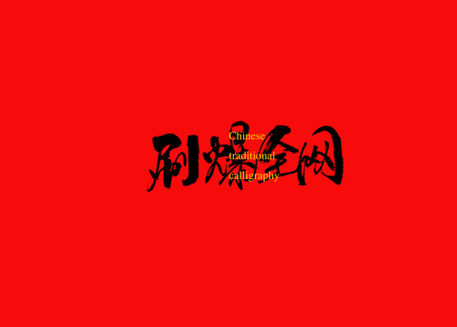 刷爆全網(wǎng)
