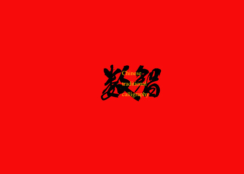 數(shù)智