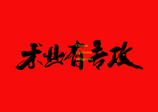 術(shù)業(yè)有專攻