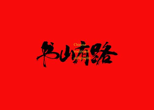 書山有路