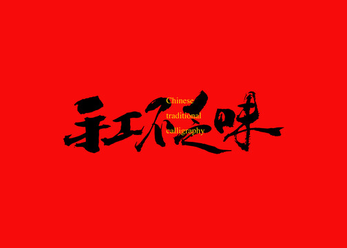 手工不乏味