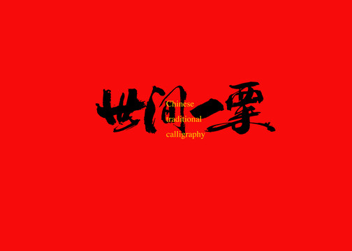 世間一粟