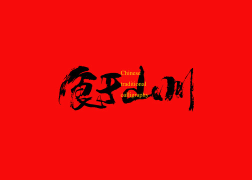 食于山川