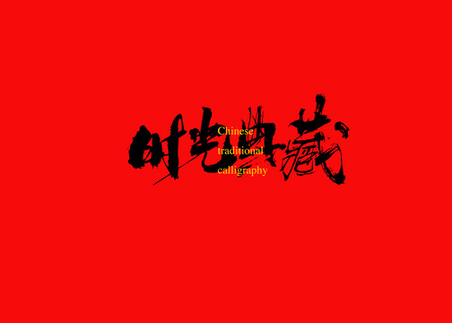 時光典藏