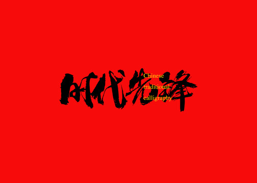 時(shí)代先鋒