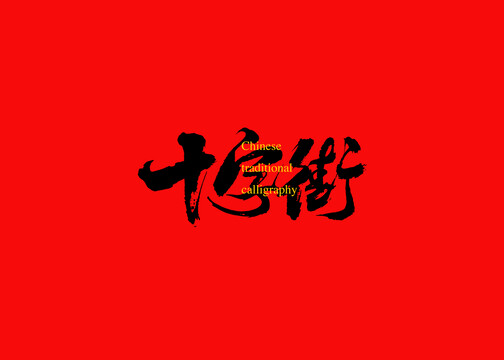 十字街