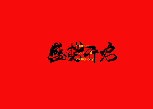 盛勢開啟