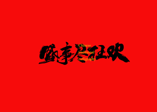 盛事盡狂歡