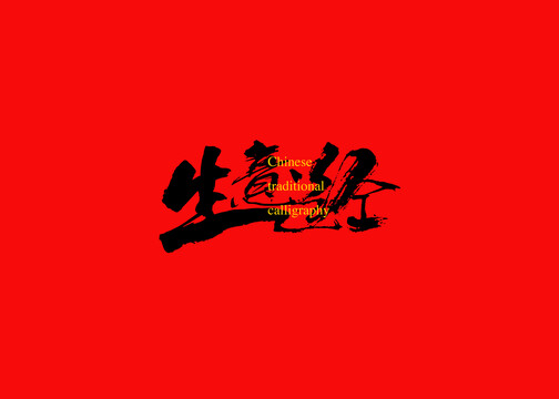 生意經(jīng)