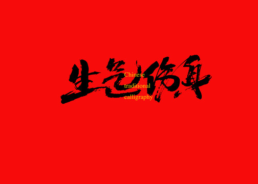 生氣傷身