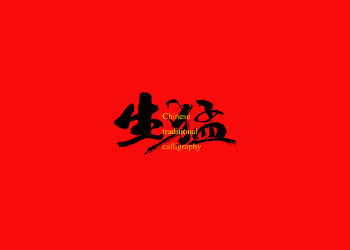 生猛
