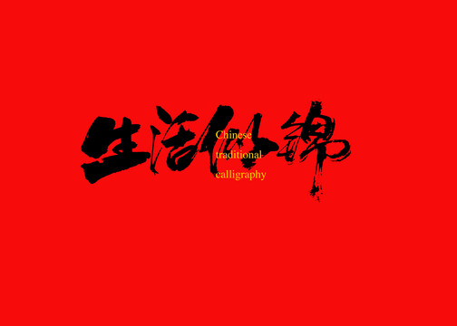 生活似錦