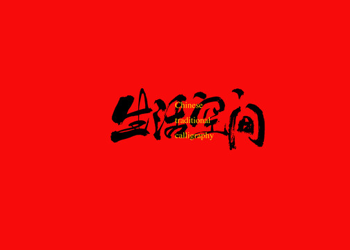 生活空間