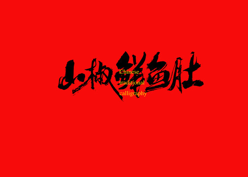 山椒鮮魚(yú)肚