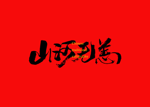 山河無恙