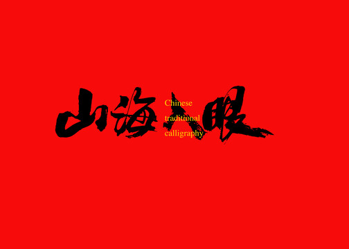 山海入眼