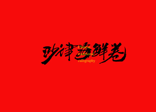 沙律海鮮卷