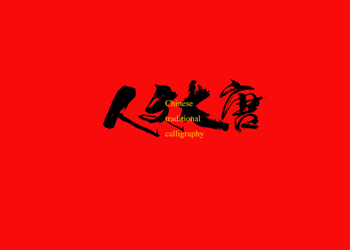 人文大唐